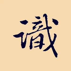 識