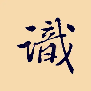 識