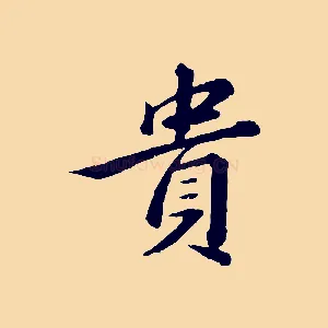 貴