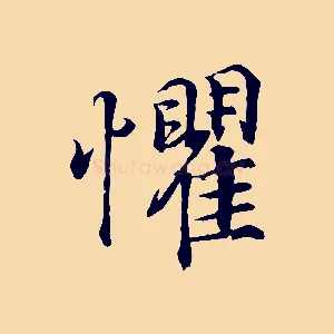 懼
