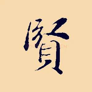 賢