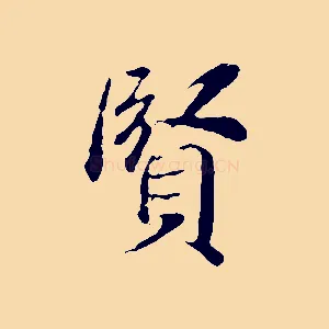 賢