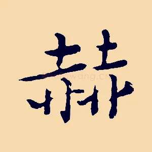 赫