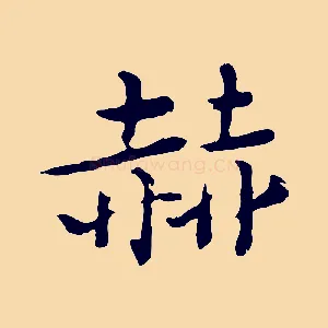 赫