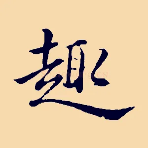 趣