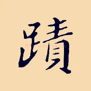 蹟