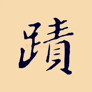 蹟