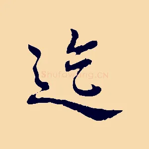 迄
