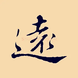 遠