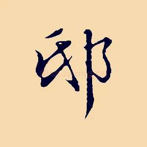邸