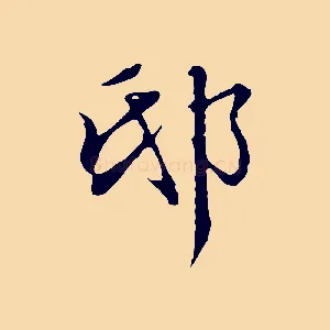 邸