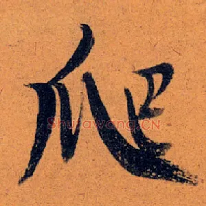 爬