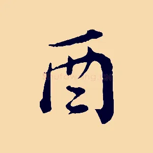酉