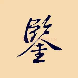 鑒