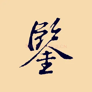 鑒