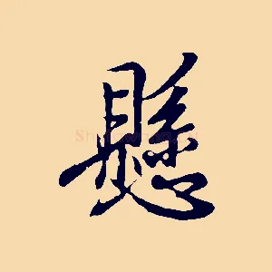 懸