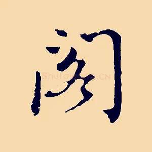 閣