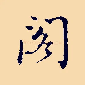 閣