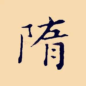 隋