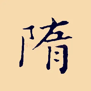 隋