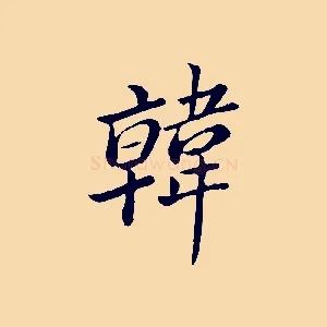 韓