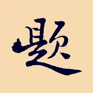 題