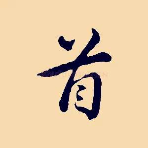 首