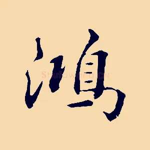 鴻