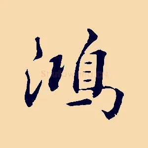 鴻