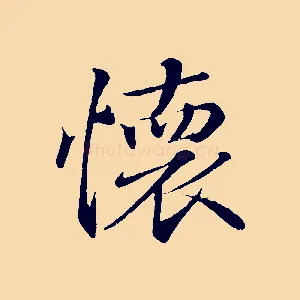 懷