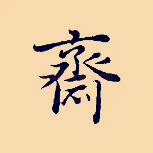 齋