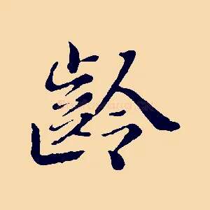齡