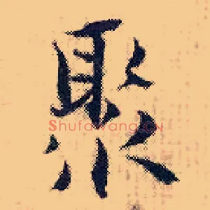 聚