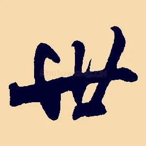 世