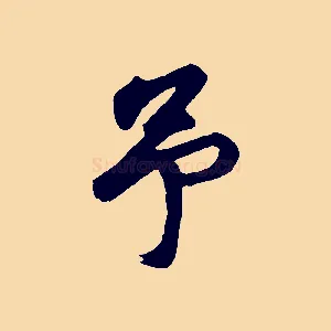 予