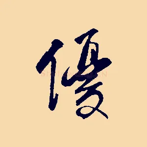 優