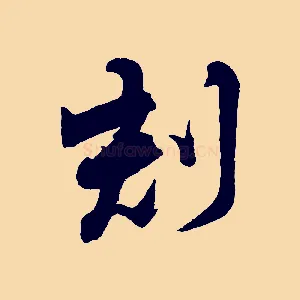 刻