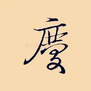 慶