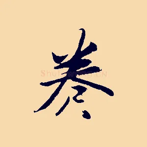 卷