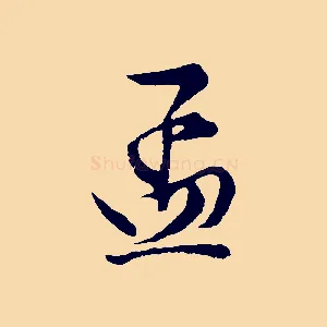 孟