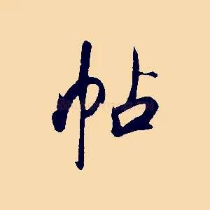 帖