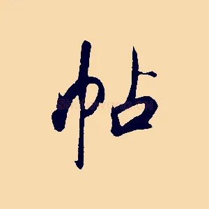 帖