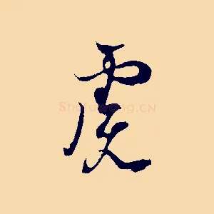 慮