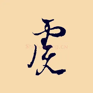 慮