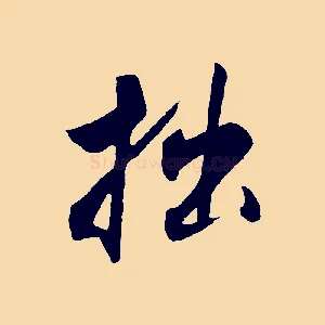 拙