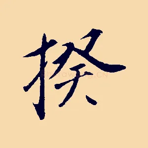 揆