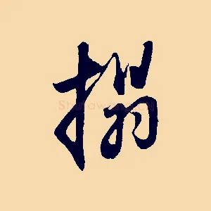 搨