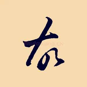 故