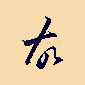 故
