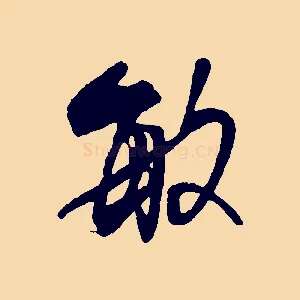 敏